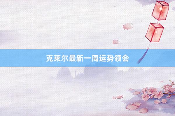 克莱尔最新一周运势领会