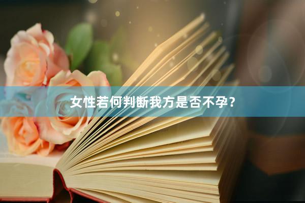 女性若何判断我方是否不孕？