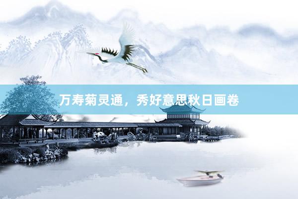 万寿菊灵通，秀好意思秋日画卷