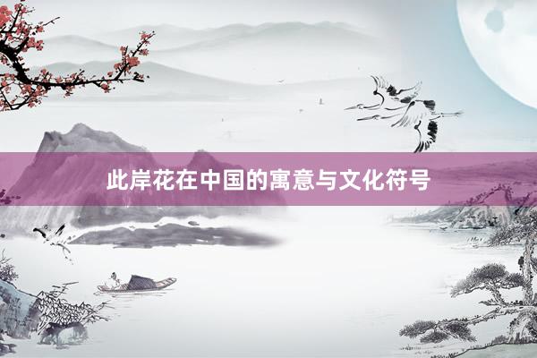 此岸花在中国的寓意与文化符号