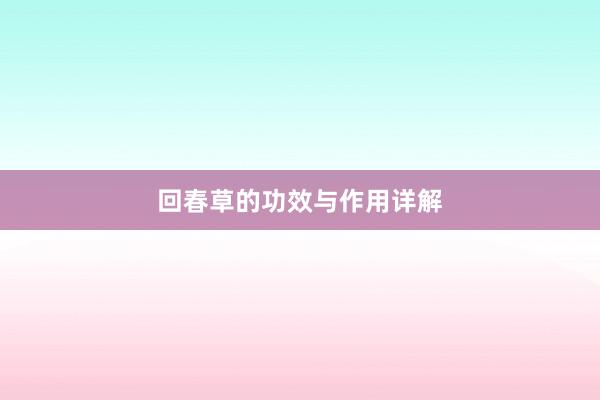 回春草的功效与作用详解