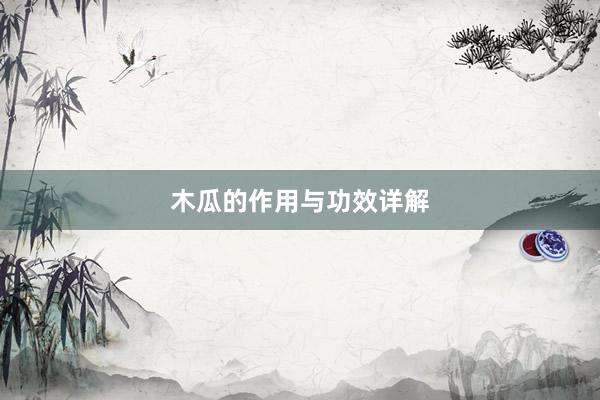 木瓜的作用与功效详解
