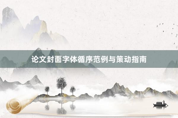 论文封面字体循序范例与策动指南